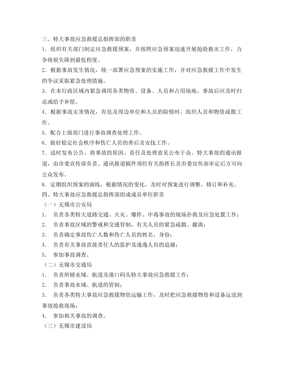 《安全管理应急预案》之无锡市特大安全事故应急救援预案 _第2页