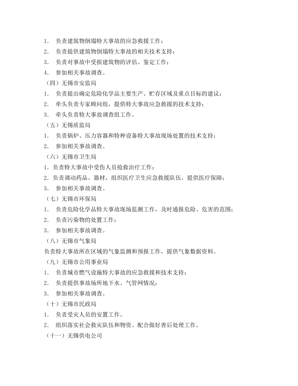 《安全管理应急预案》之无锡市特大安全事故应急救援预案 _第3页