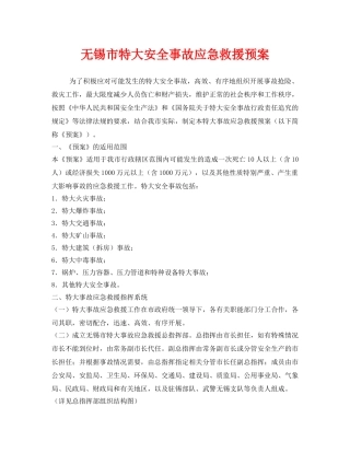 《安全管理应急预案》之无锡市特大安全事故应急救援预案 