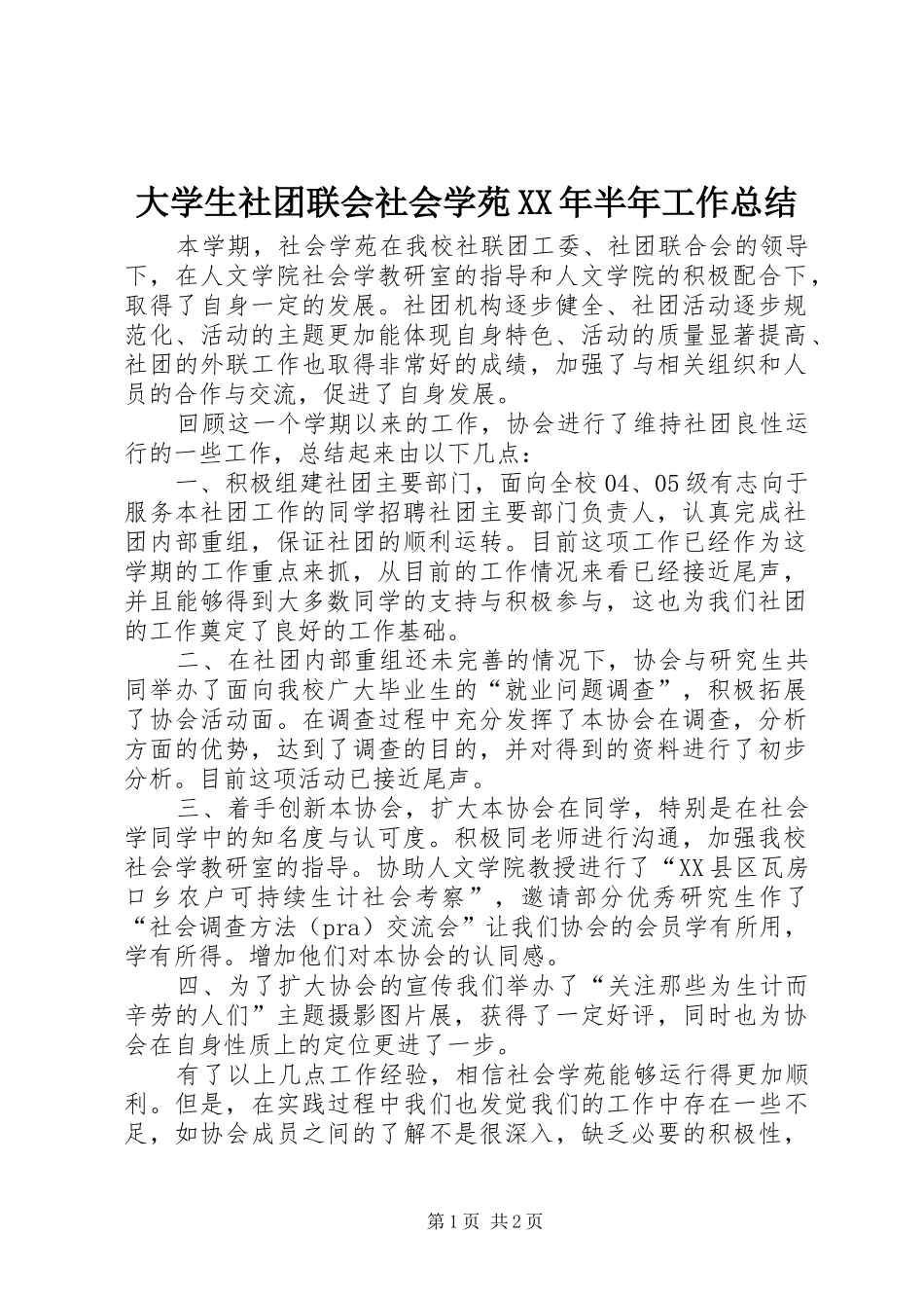 大学生社团联会社会学苑XX年半年工作总结_第1页