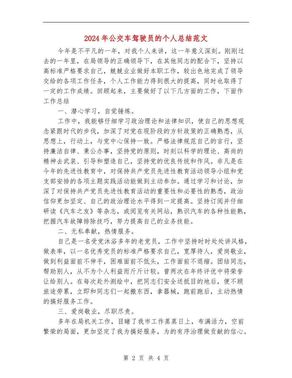 2024年公交车驾驶员的个人总结范文_第2页