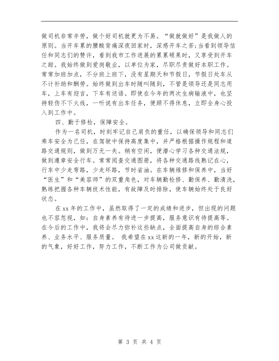2024年公交车驾驶员的个人总结范文_第3页