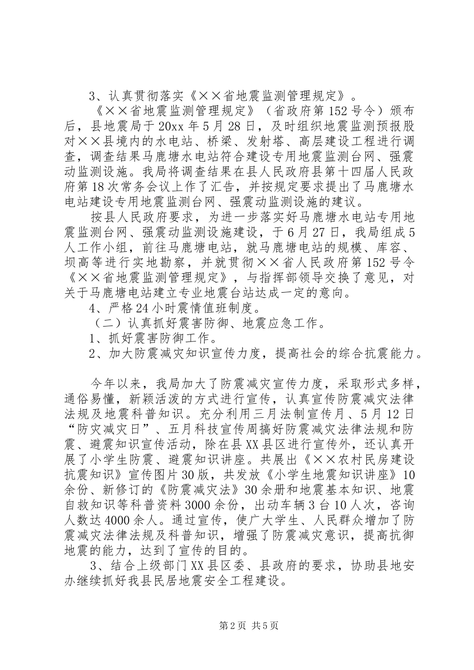 地震局工作总结和工作思路和措施_第2页