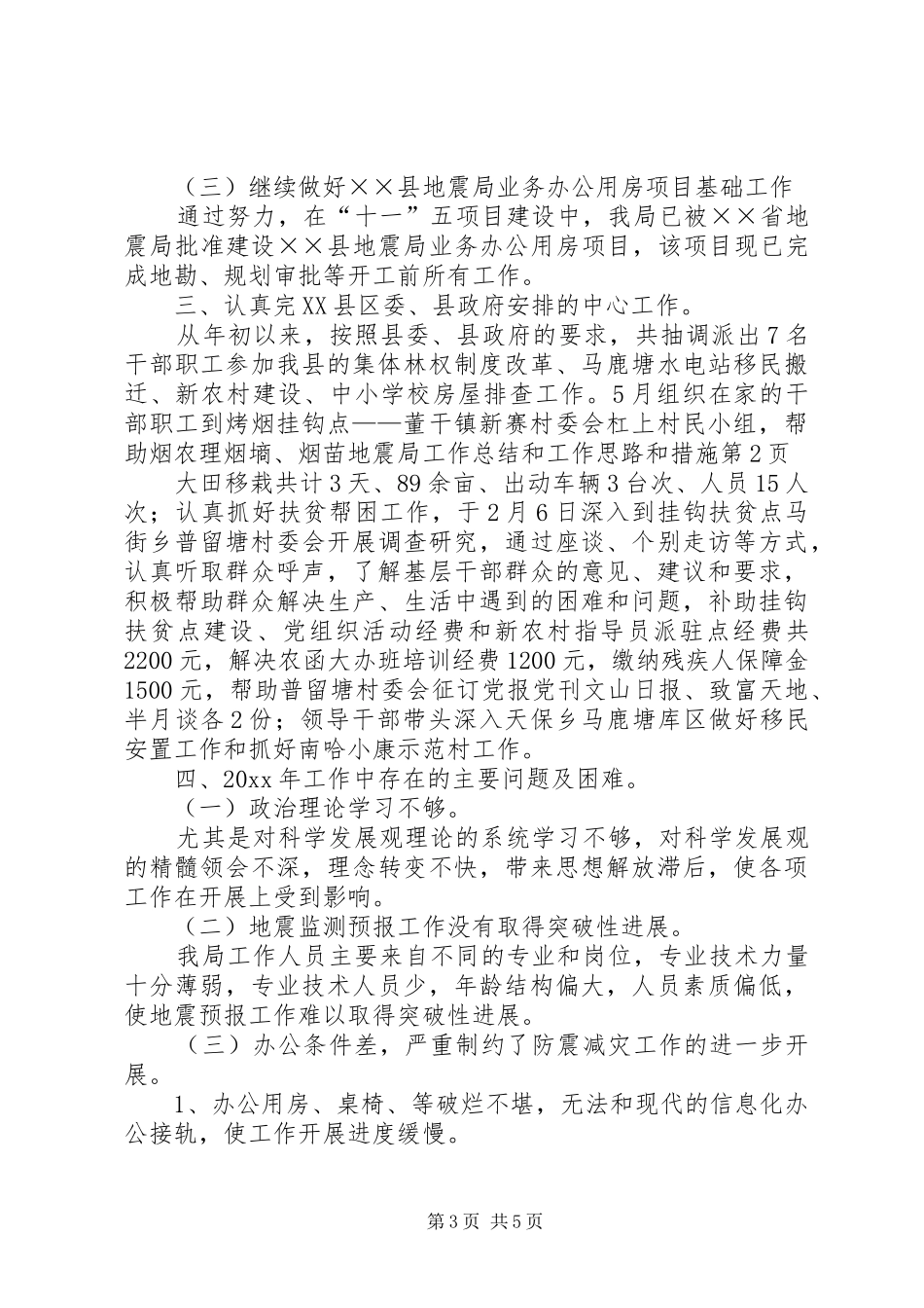地震局工作总结和工作思路和措施_第3页