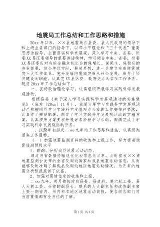 地震局工作总结和工作思路和措施