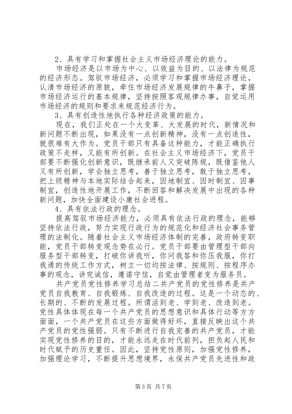 共产党员党性修养学习总结_第3页
