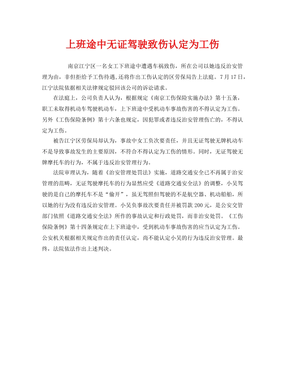 《工伤保险》之上班途中无证驾驶致伤认定为工伤 _第1页
