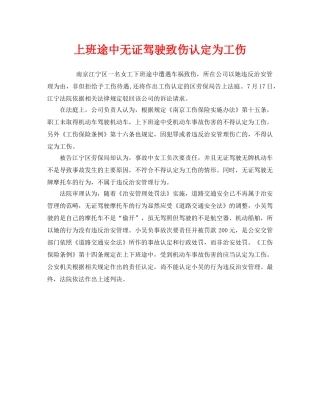 《工伤保险》之上班途中无证驾驶致伤认定为工伤 