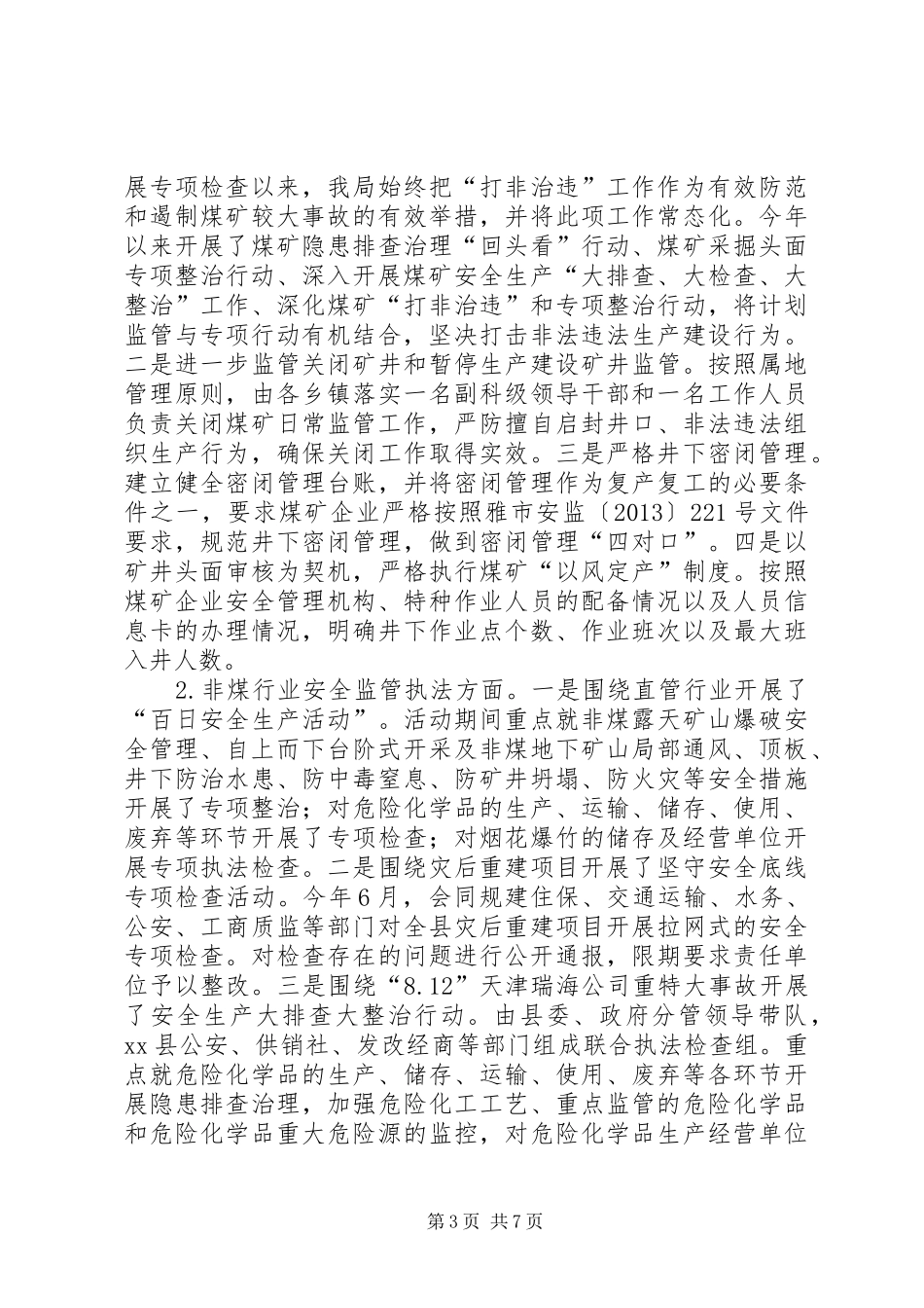 安监局安全生产监察执法工作总结_第3页