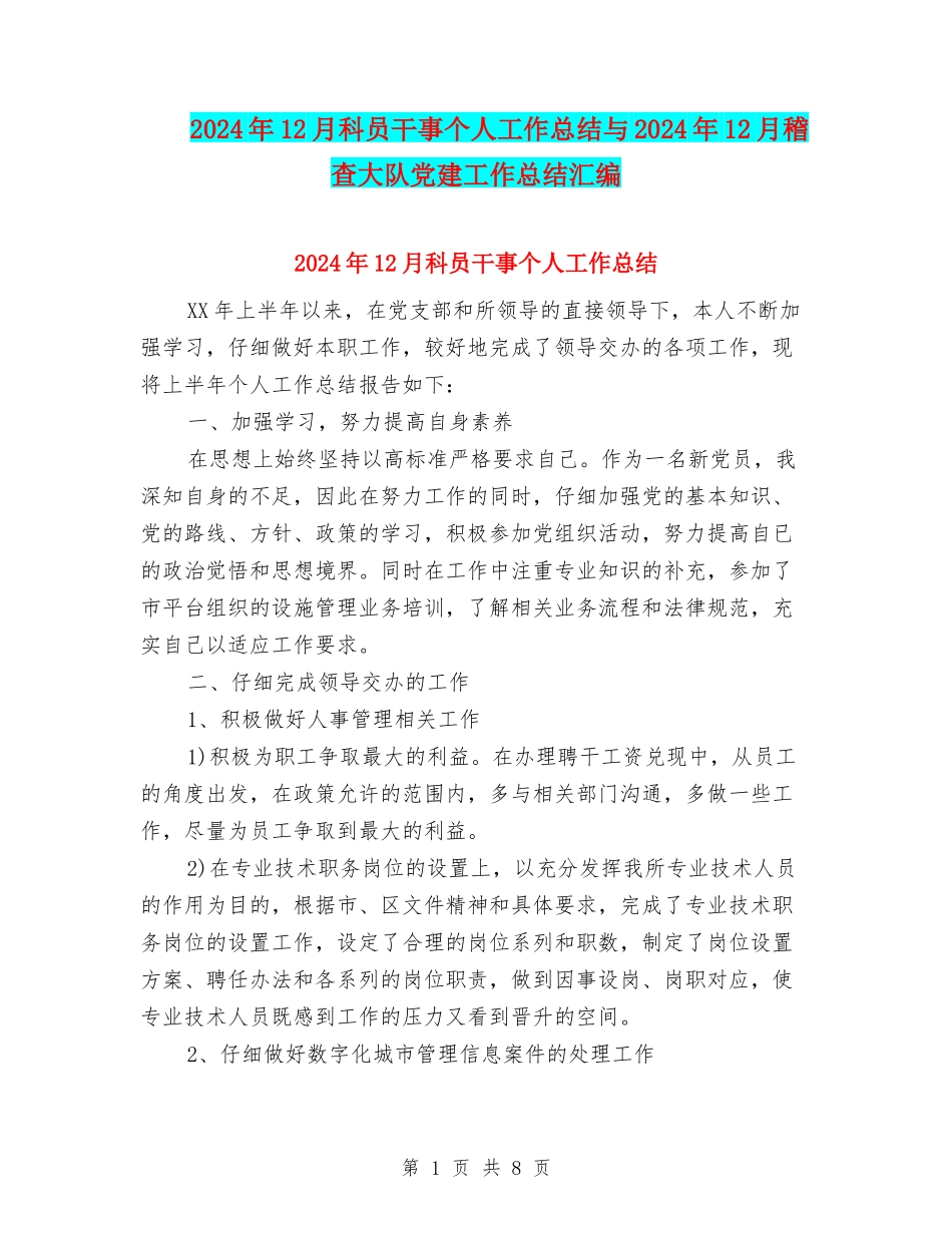 2024年12月科员干事个人工作总结与2024年12月稽查大队党建工作总结汇编_第1页
