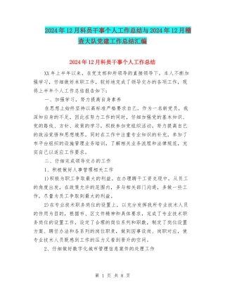 2024年12月科员干事个人工作总结与2024年12月稽查大队党建工作总结汇编