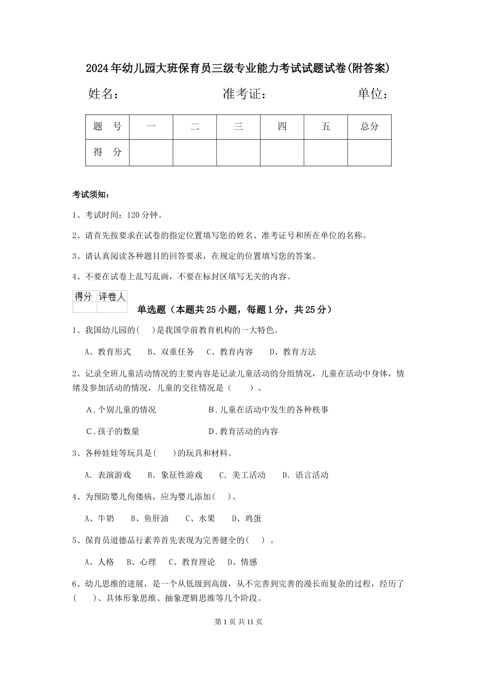 2024年幼儿园大班保育员三级专业能力考试试题试卷(附答案)_第1页