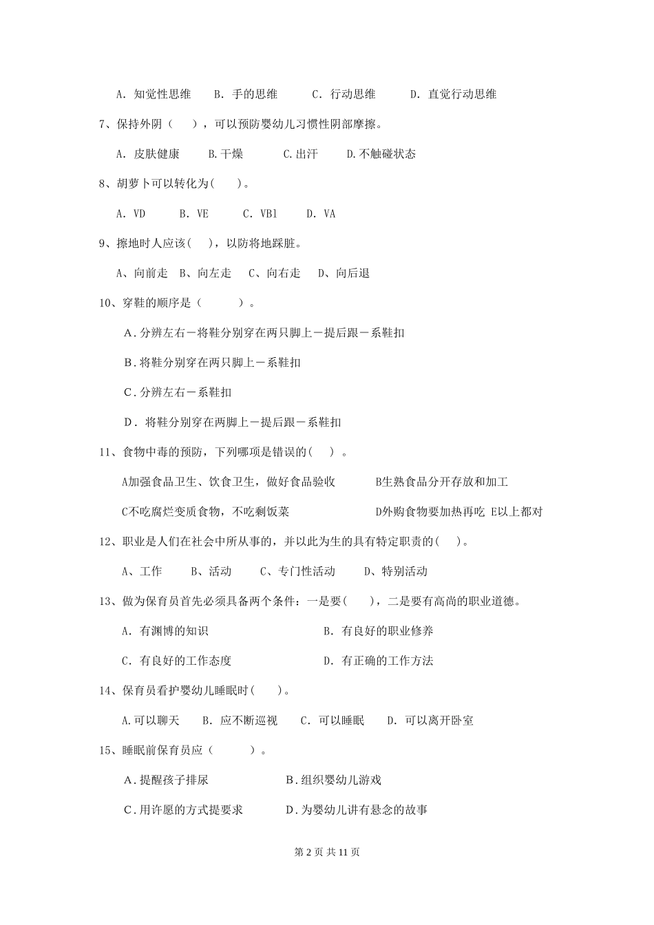 2024年幼儿园大班保育员三级专业能力考试试题试卷(附答案)_第2页