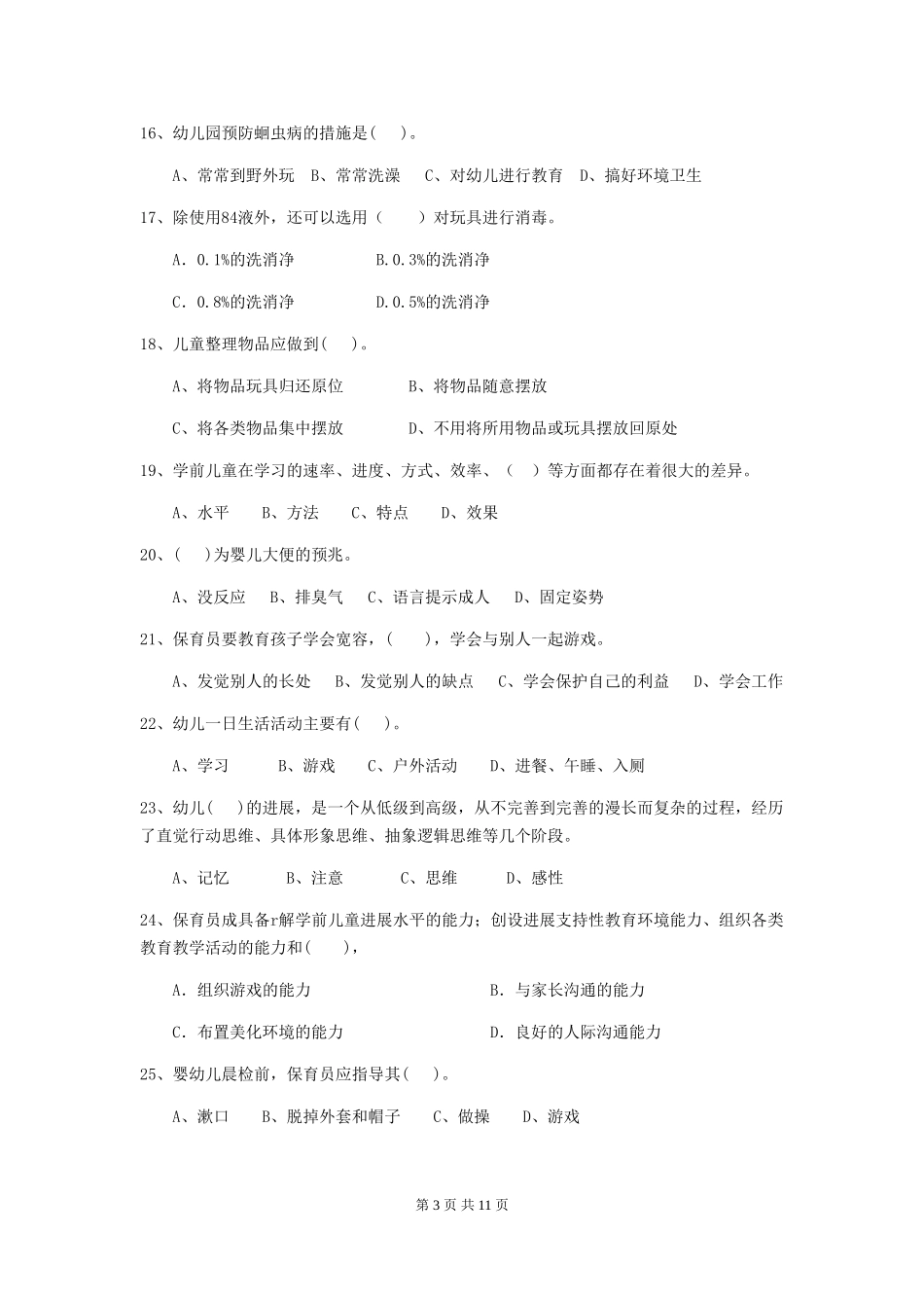 2024年幼儿园大班保育员三级专业能力考试试题试卷(附答案)_第3页