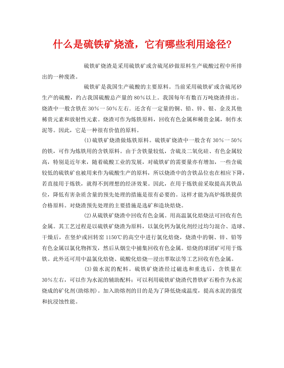 《安全环境-环保技术》之什么是硫铁矿烧渣，它有哪些利用途径- _第1页