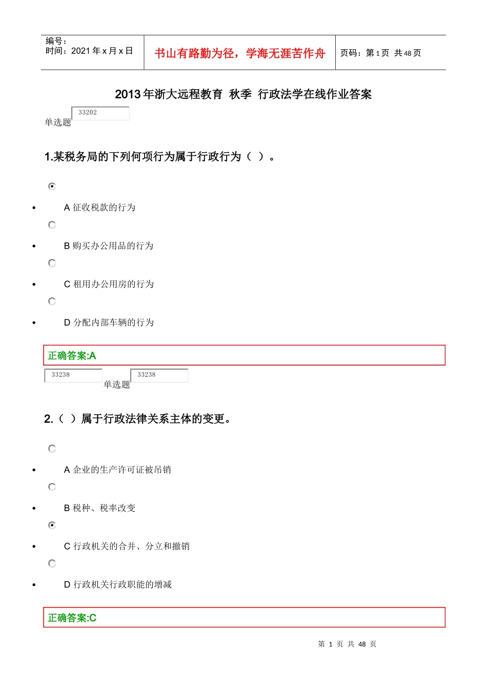 浙大远程教育-XXXX行政法学在线作业答案_第1页