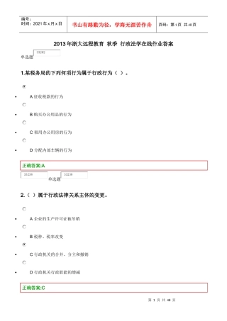 浙大远程教育-XXXX行政法学在线作业答案