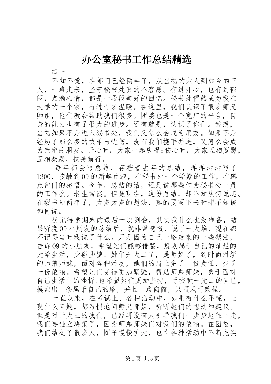 办公室秘书工作总结精选_第1页