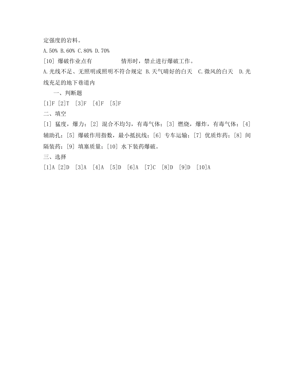 《安全教育》之简易爆破安全教育试题及答案 _第3页