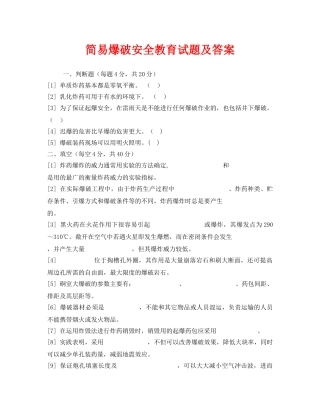 《安全教育》之简易爆破安全教育试题及答案 