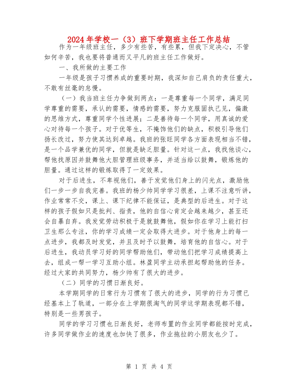 2024年小学一班下学期班主任工作总结_第1页