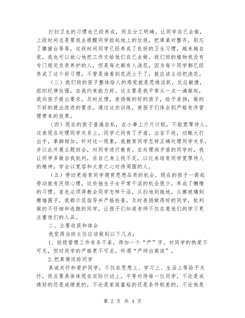 2024年小学一班下学期班主任工作总结_第2页