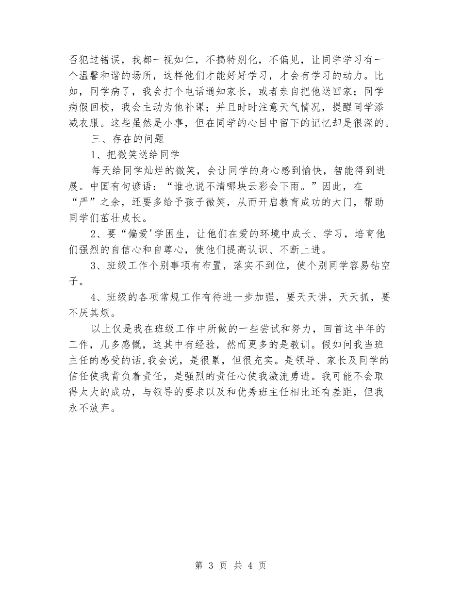 2024年小学一班下学期班主任工作总结_第3页