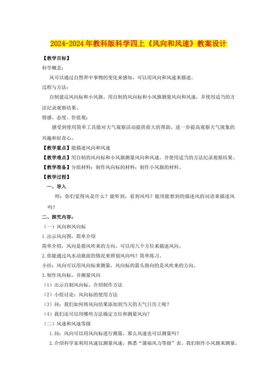 2024-2024年教科版科学四上《风向和风速》教案设计_第1页