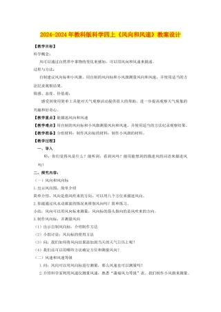 2024-2024年教科版科学四上《风向和风速》教案设计