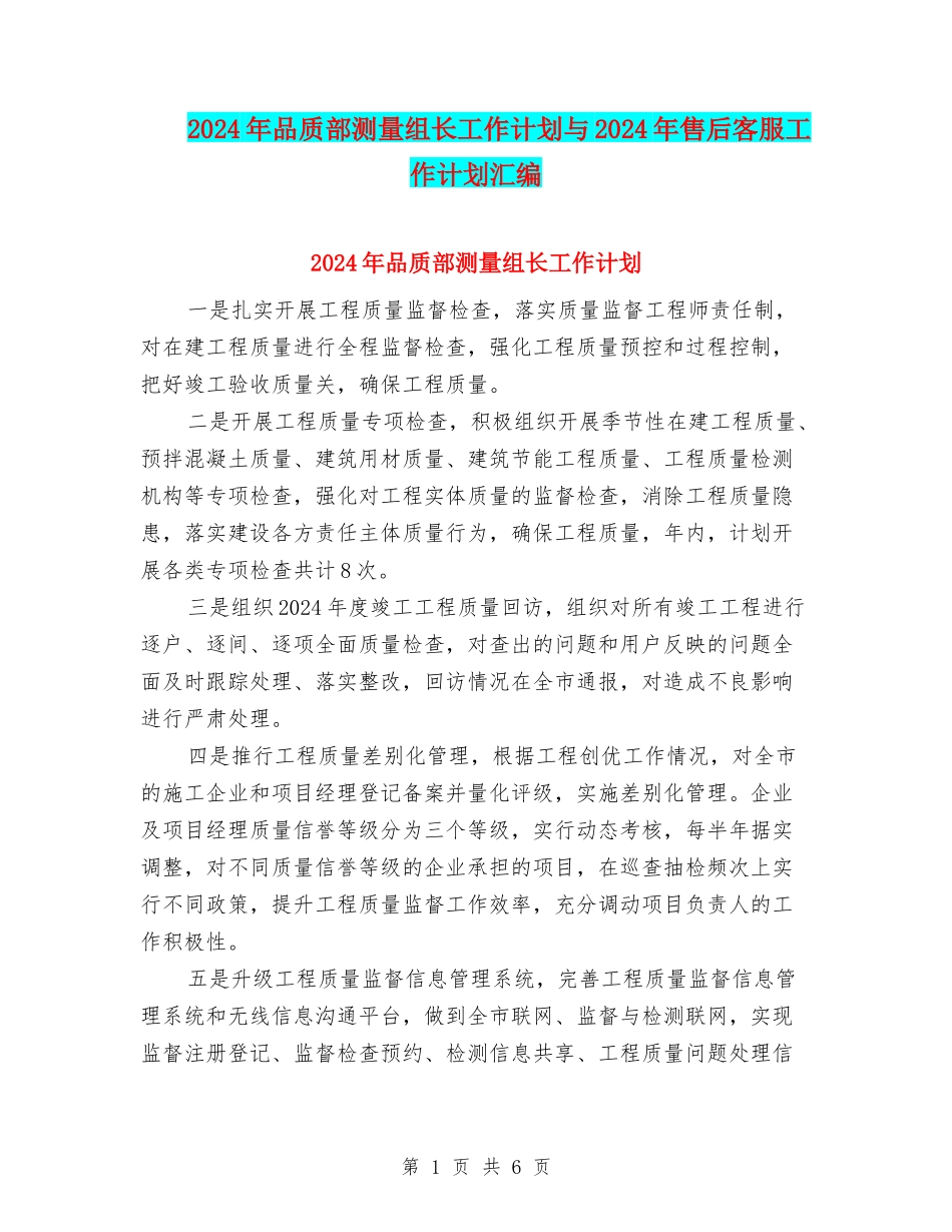 2024年品质部测量组长工作计划与2024年售后客服工作计划汇编_第1页
