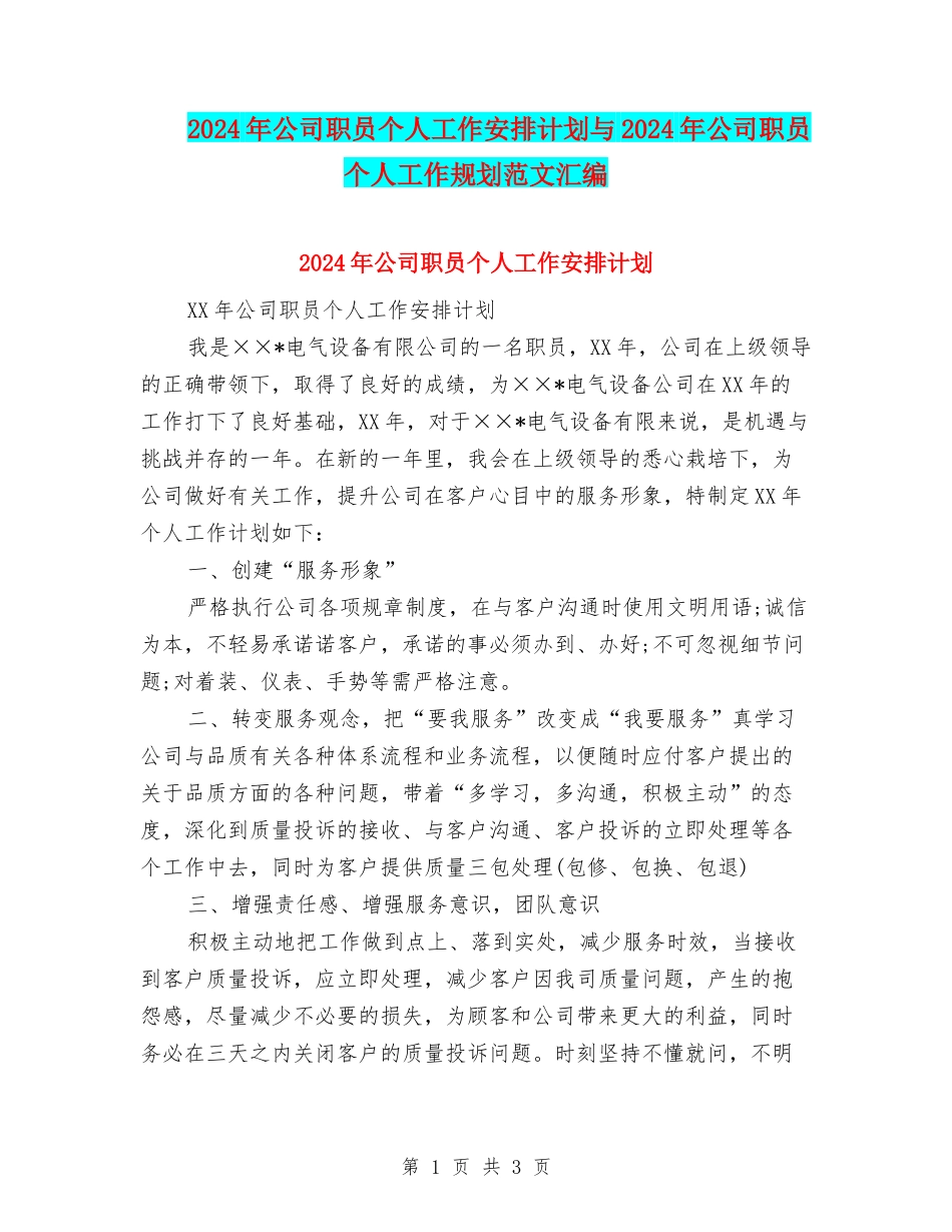 2024年公司职员个人工作安排计划与2024年公司职员个人工作规划范文汇编_第1页