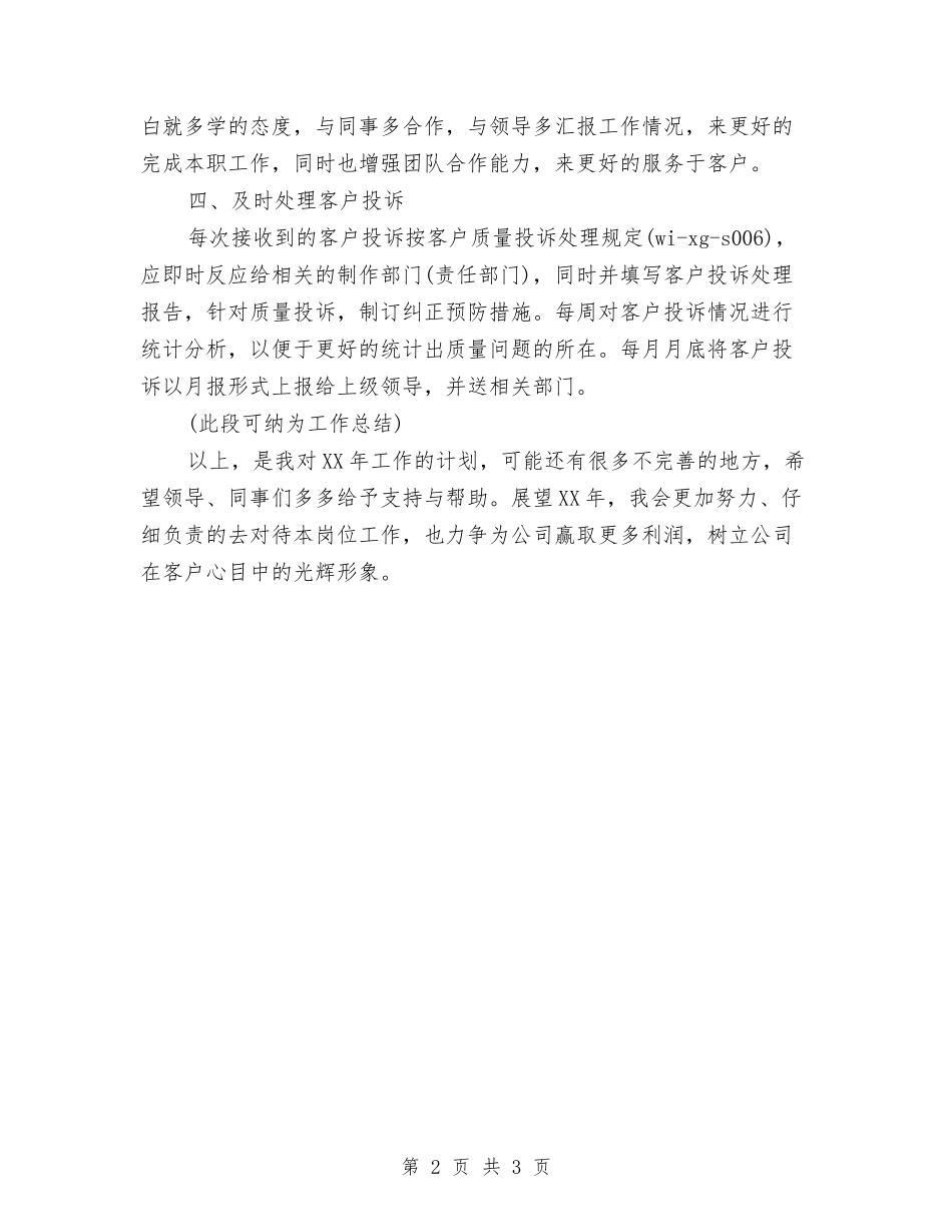 2024年公司职员个人工作安排计划与2024年公司职员个人工作规划范文汇编_第2页