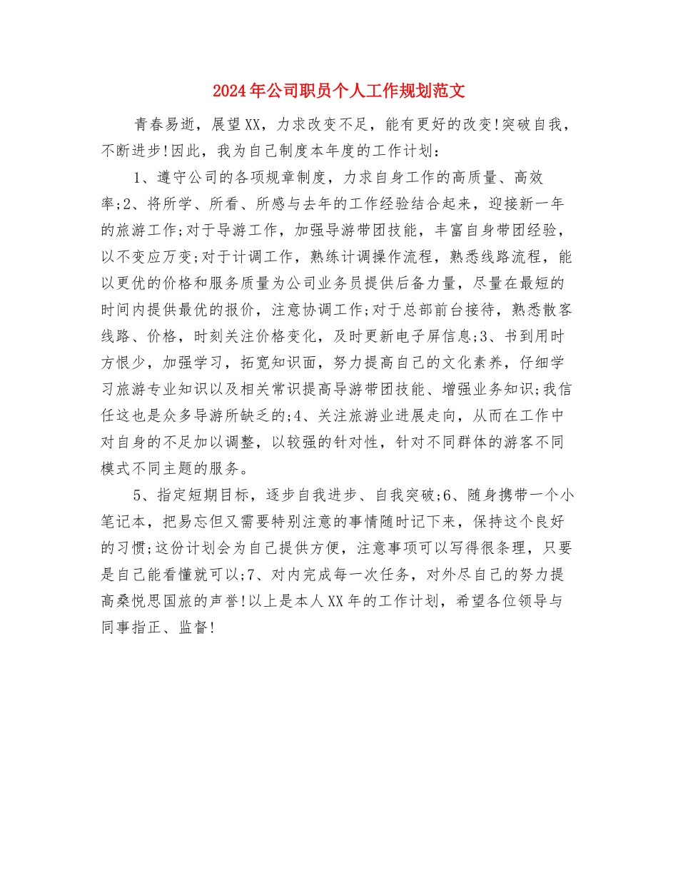 2024年公司职员个人工作安排计划与2024年公司职员个人工作规划范文汇编_第3页