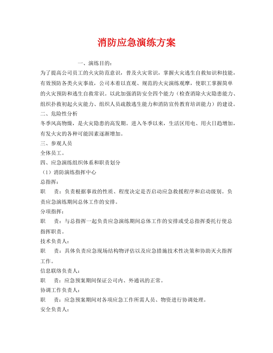 《安全管理应急预案》之消防应急演练方案 _第1页