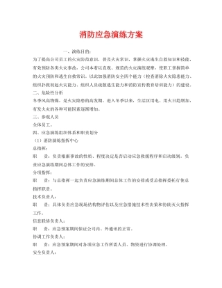 《安全管理应急预案》之消防应急演练方案 