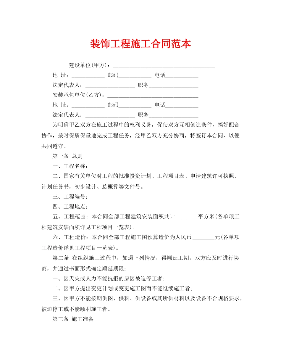 《安全管理文档》之装饰工程施工合同范本 _第1页