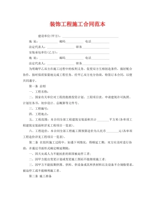 《安全管理文档》之装饰工程施工合同范本 