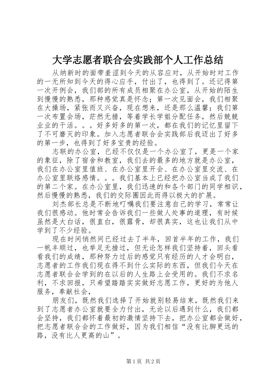 大学志愿者联合会实践部个人工作总结_第1页