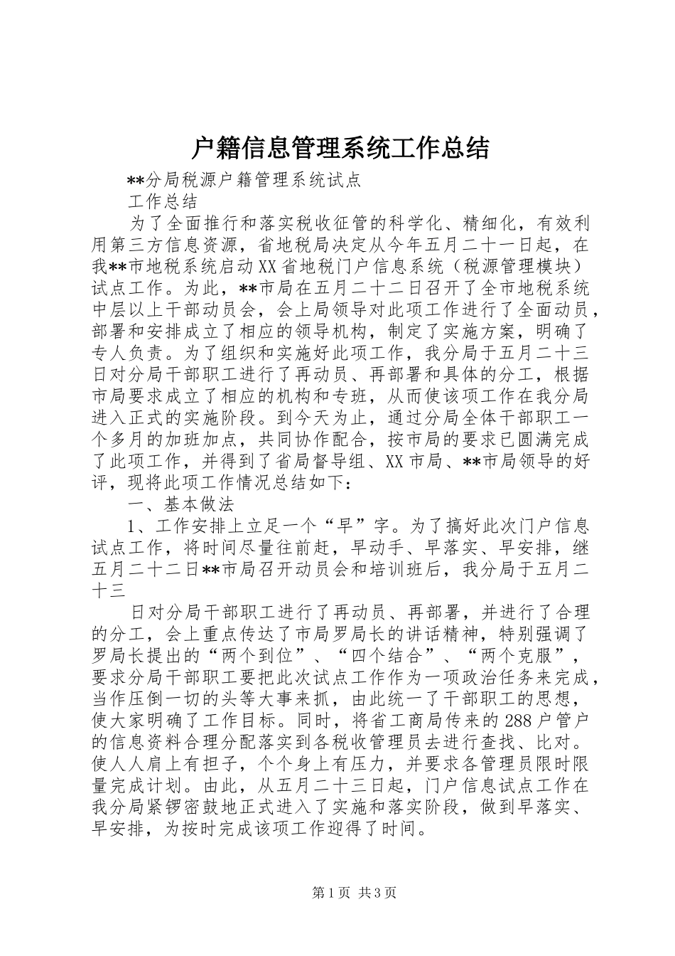 户籍信息管理系统工作总结_第1页