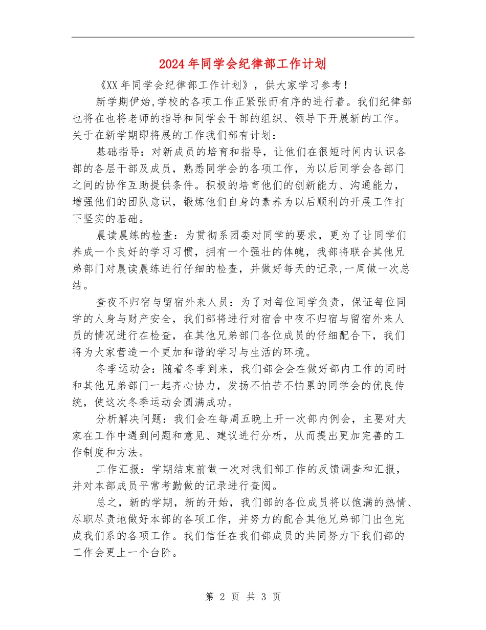 2024年学生会纪律部工作计划_第2页