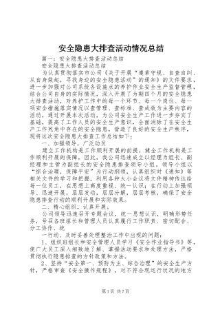 安全隐患大排查活动情况总结