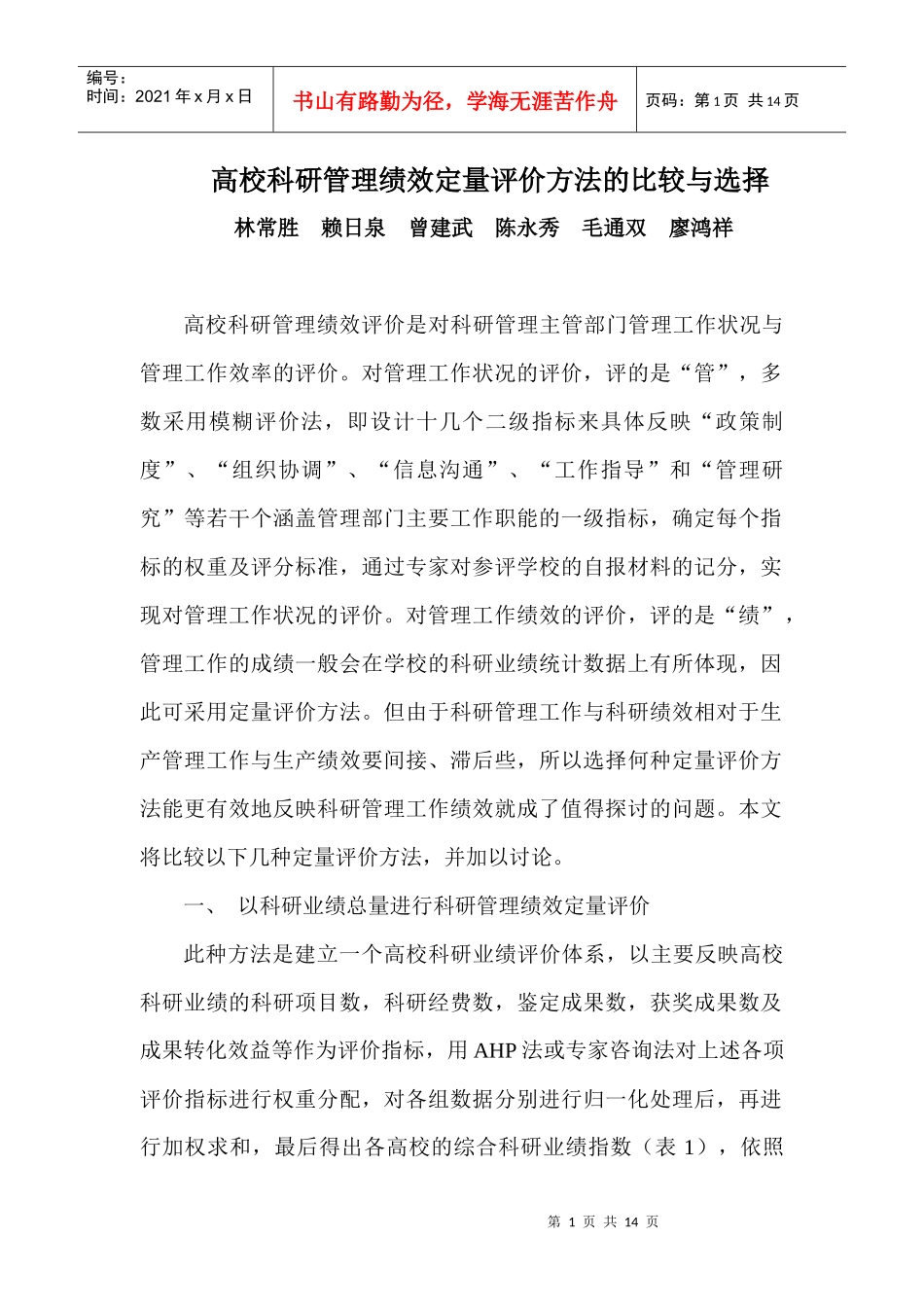 高校科研管理绩效定量评价方法的比较与选择_第1页