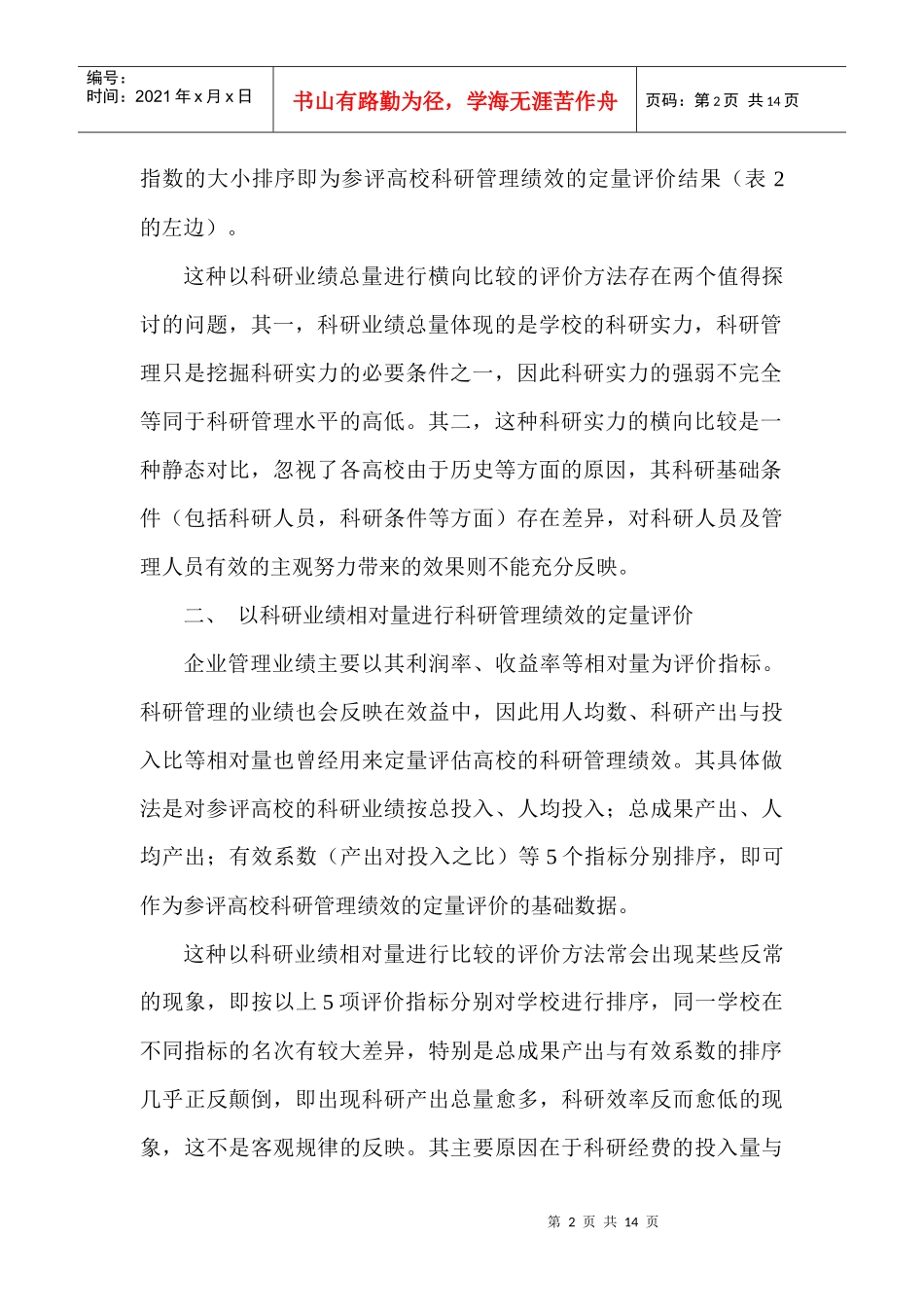 高校科研管理绩效定量评价方法的比较与选择_第2页