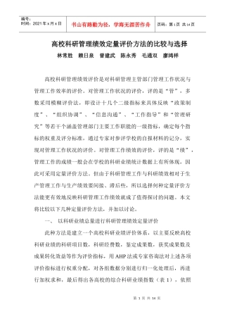 高校科研管理绩效定量评价方法的比较与选择