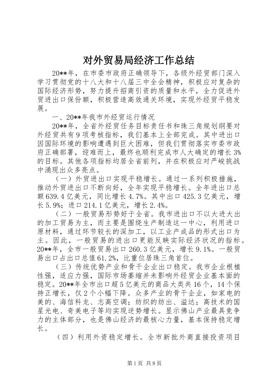 对外贸易局经济工作总结_第1页