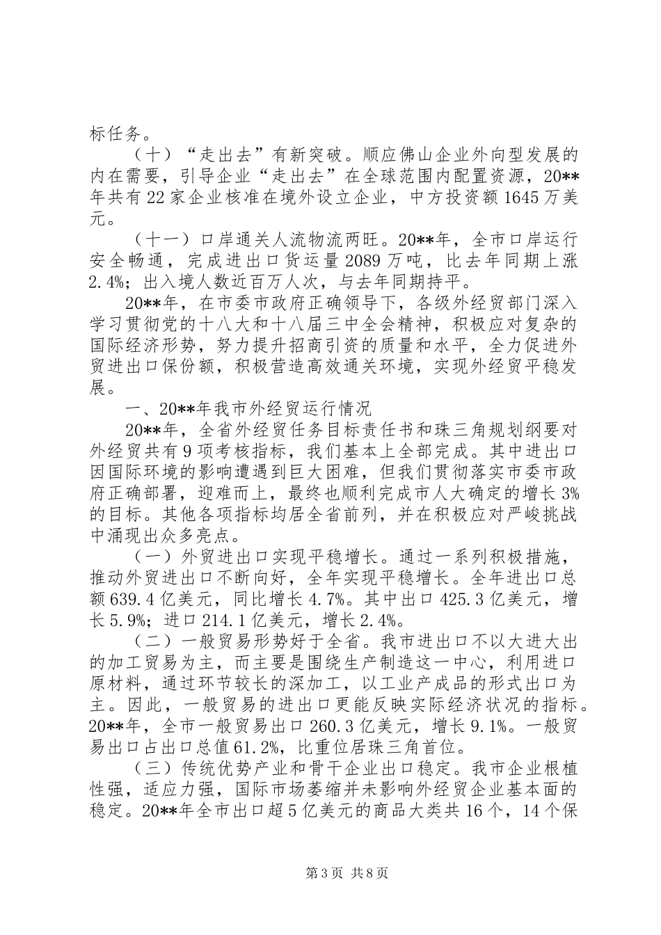 对外贸易局经济工作总结_第3页