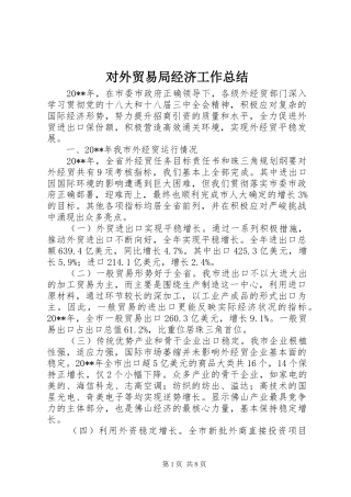 对外贸易局经济工作总结