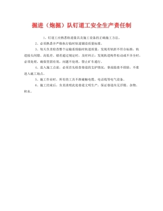 《安全管理制度》之掘进（炮掘）队钉道工安全生产责任制 