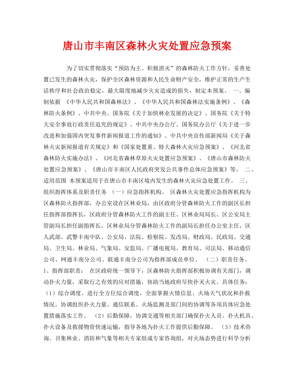《安全管理应急预案》之唐山市丰南区森林火灾处置应急预案 _第1页