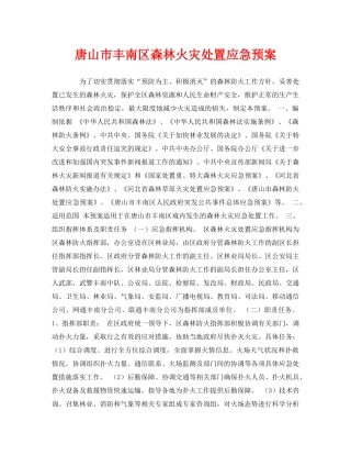 《安全管理应急预案》之唐山市丰南区森林火灾处置应急预案 